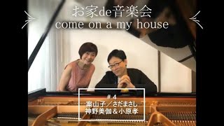 お家de音楽会～神野美伽＆小原孝 ＃４案山子／さだまさし #美伽さんちのピアノ #スマホでノーマイク撮影 #さだまさし #小原孝チャンネル版 #神野美伽チャンネル版もあり #リクエストお待ちしています