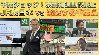 【千葉ショック！まさかの京葉線通勤快速廃止…JR東日本 vs 激怒する千葉県、超絶バトル勃発】(鈴木ソロ673回) #千葉県 #京葉線 #通勤快速 #JR￼東日本