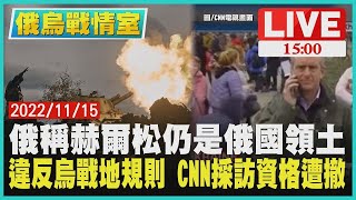 【俄烏戰情室】俄羅斯稱赫爾松仍是俄國領土 違反烏克蘭戰地規則 CNN採訪資格遭撤 LIVE