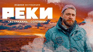 РЕКИ | Водное путешествие через всю Россию | Алексей Сапрыкин