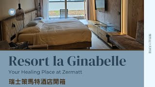 [瑞士遊記][酒店開箱]瑞士策馬特Zermatt渡假式酒店Resort La Ginabelle享受大空間房間美景露台同酒店泳池spa設施及豐富自助早餐