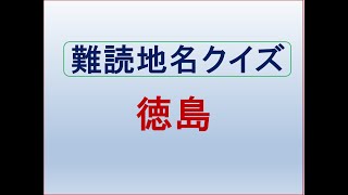 徳島県難読地名クイズ