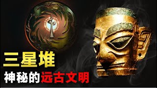 古蜀神秘文明三星堆，竟與山海經有聯繫，這裡面究竟有多少秘密？【地球探險隊】