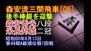 [森安秀光九段 若き日の三間飛車勝局譜⑧] 将棋名局好局棋譜並べ▲森安秀光 八段△米長邦雄 二冠　第44期A級順位戦1回戦　昭和60年6月13日　三間飛車で後手棒銀を迎撃