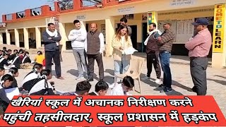 खैरियां स्कूल में अचानक निरिक्षण करने पहुंची तहसीलदार स्कूल प्रशासन में हड़कंप, बच्चों से पूछे सवाल