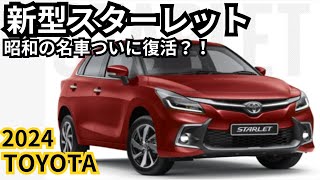 【トヨタ新型スターレット】2024年最新情報、遂に復活？！昭和の名車「スターレット」