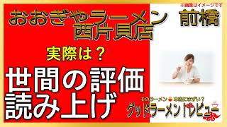 【読み上げ】おおぎやラーメン 前橋西片貝店 実際はどんな？うまいまずい？吟選口コミ徹底探求|おいしいラーメン