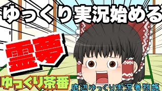 (ゆっくり茶番劇) 霊夢ゆっくり実況者になる。【底辺ゆっくり実況者物語】 Part1