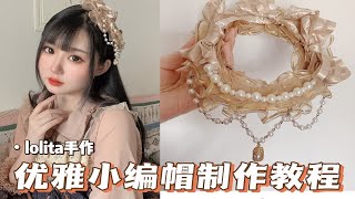 lolita手作|珍珠优雅小扁帽制作教程分享