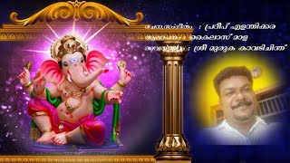 ആദി നായകനാം ഗണപതി/ Aadhinayakanam ganapathi/ കാവടി ചിന്ത്/Kavadichith/Kailas Mala/PradeepElenthikara