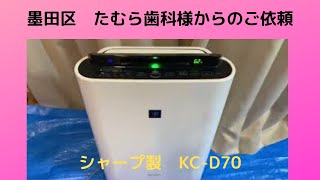 「シャープ製KC-D70」空気清浄機分解クリーニング！　＜墨田区　たむら歯科様よりご依頼＞