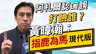 【政新鮮】阿札爾認口誤打臉誰？黃暐瀚：「指鹿為馬」現代版