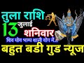 Tula Rashi 13 July 2024 Aaj ka Tula Rashifal Tula Rashifal 13 July 2024 Libra Horoscope 2024