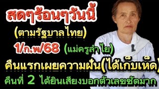 ด่วนสดๆ!!(ตามรัฐบาลไทย)1/ก.พ/68 แม่ครูลำไยเผยความฝัน#ฝันได้เก็บเห็ดฝันอย่างนี้เลขเคยเข้า 3 ตัวตรงๆ