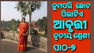 ତୁମପରି ଛୋଟ ପିଲାଟିଏ,ଆବୃତ୍ତୀ,  ତୃତୀୟ ଶ୍ରେଣୀ,tumapari chhata  pilatia , class 3,