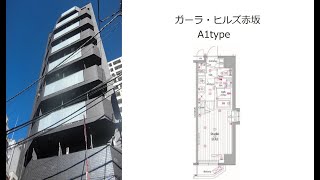 ガーラ・ヒルズ赤坂 A1type