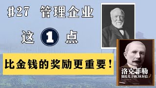 卡内基请教洛克菲勒：为什么你的员工们总能所向披靡，打败所有竞争者？是金钱的魔力吗？#AndrewCarnegie #Rockefeller #听书 #有声书