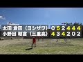 【ヨシザワカップ2022】太田・倉田〔ヨシザワ〕vs 小野田・朝倉〔三重高校〕【予選リーグ】