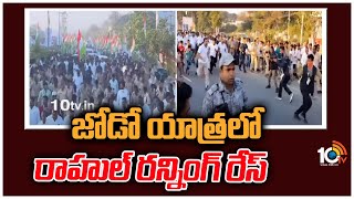 జోడో యాత్రలో రాహుల్ రన్నింగ్ రేస్ | Rahul Gandhi Running Race with Children |Bharat Jodo Yatra| 10TV