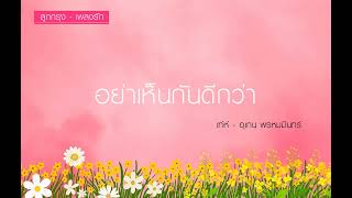 อย่าเห็นกันดีกว่า - เท่ห์-อุเทน พรหมมินทร์