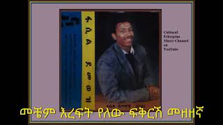 ፋሲል ደሞዝ:  መቼም እረፍት የለው ፍቅርሽ መዘዘኛ