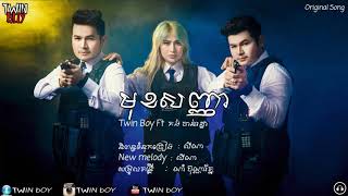 មុខសញ្ញា { Official Audio } Twin Boy ft Kong Chanrotha (ចាប់អាក្មេងទំនើង)