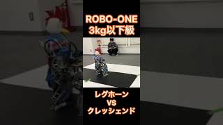 レグホーンVSクレッシェンド【ROBO-ONE3kg以下級】自作二足歩行ロボットバトル！勝つのはどっちだ？！Biped robot battle #shorts #roboone #robotics