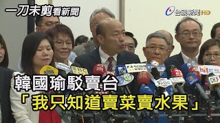 出訪遭批賣台 韓國瑜回擊「我是賣菜賣水果」「非常無聊」【一刀未剪看新聞】