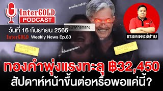 สรุปข่าวทองคำประจำสัปดาห์ | InterGOLD WEEKLY NEWS EP.80 | ราคาทองวันนี้ | ราคาทองคำแท่ง | ทองคำราคา