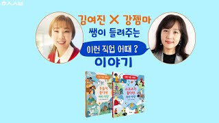 [북토크] 김여진☓강젬마 쌤이 들려주는 이런 직업 어때 이야기