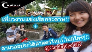 CAMSiS Uniroam Vlog#7 งานแข่งเรือกระดาษที่เคมบริดจ์เป็นยังไง?!!+เที่ยวอนุสาวรีย์น้องหมาของพระองค์จุล