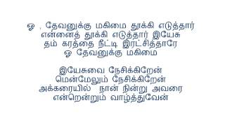 ஓ , தேவனுக்கு மகிமை- Oh Devanuku Makimai - Tamil Sunday School Song w/ lyrics