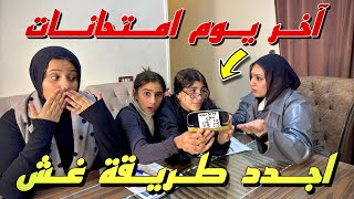 بنت صغيرة تغش في آخر يوم امتحانات - شوف حصل ايه !!