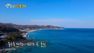 [28회] 바다만큼 다채로운 매력을 가진 곳 '경북 울진'