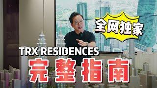 TRX Residneces【马来西亚房产】大马TRX金融中心完整总结