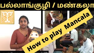 History pallanguli how to play mancala game in tamil மண்கலா விளையாடும் விதிகள்.#indoorgames