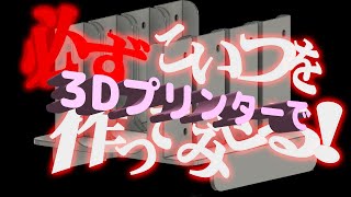 3Dプリンターでハードディスク固定用パーツを作ってみせる！