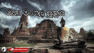 Pirith Deshana | මහා මංගල සූත්‍රය | Maha Mangala Suthraya | Sinhala Gatha | Sri Lanka 2021