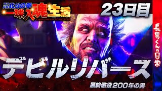 【スマスロ北斗の拳】一球入魂生活【23日目】