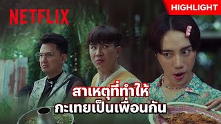 ‘อินทนนท์’ VS ‘เอม’ ทำถึงเกิน ทำอาหารจนได้เพื่อนใหม่ - พี่นาค 4 | Netflix