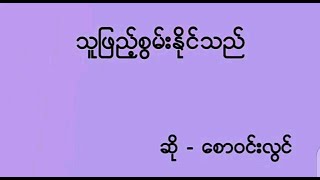 သူဖြည့်စွမ်းနိုင်သည် - စောဝင်းလွင် - Saw Win Lwin - Myanmar Gospel Song