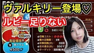 【城ドラ】新キャラ！ヴァルキリー登場！可愛いから欲しいけどルビーが…【めいちゃんねる】