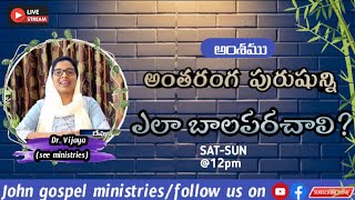 అంతరంగ పురుషుడు అంటే ఎవరు? అంతరంగ పురుషుణ్ణి ఎలా బలపరచాలి wonderful message by Dr. Vijaya pranith