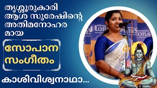 sopana sangeetham: തൃശ്ശൂരുകാരി ആശ സുരേഷിന്റെ അതിമനോഹരമായ സോപാനസംഗീതം