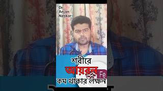 শরীরে iron-এর মাত্রা কমে গেলে কিভাবে বুঝবেন? #bengalishorts #anemia #banglahealthtips #doctortips