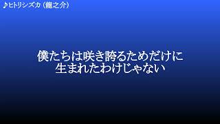 ヒトリシズカ ／ 龍之介