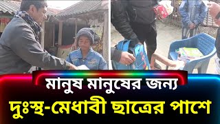 দুঃস্থ ও মেধাবী ছাত্রদের পাশে দাঁড়িয়ে মানবিক সহায়তা 'মানুষ মানুষের জন্য'-র