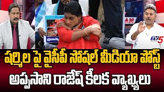 Analyst Appasani Rajesh Reacts Over YCP Social Media Post On YS Sharmila | TV5 News