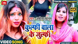 #Hit_Video - #Amina_Khatun - कुल्फी वाला के जुल्फी - Bhojpuri Letest Hit Video Song 2022