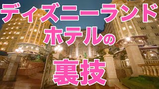 【ディズニーランド】東京ディズニーランドホテルに潜入！限定アメティーや限定グッズの裏技を公開。